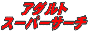 アダルト検索アダルトスーパーサーチ/Adult Super Search