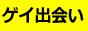 ゲイ・ホモ専門「ゲイ・リトル・ラバー」